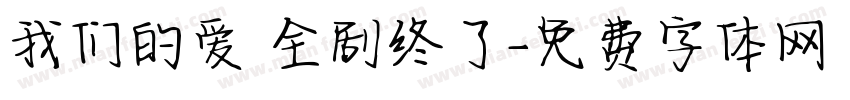我们的爱 全剧终了字体转换